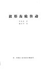 波形齿轮传动 封面