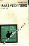 《无线电爱好者读本》习题解答 封面