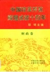 中国改革开放辉煌成就十四年  财政卷 封面
