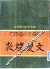 石窟里的老传说-敦煌变文 封面