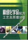 精细化学品配方工艺及原理分析 封面