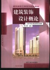 建筑装饰设计概论 电子书封面