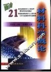 材料科学概论 封面