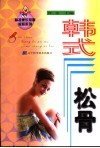 韩式松骨 封面