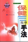 保健按摩手法 封面