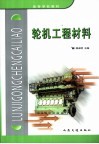 轮机工程材料 封面
