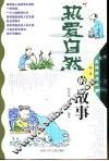 热爱自然的故事 封面