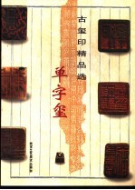 古玺印精品选  单字玺 封面