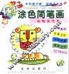 疯狂涂色笔画  动物技巧篇 封面