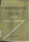 计算机数值应用法  修订第6版 封面