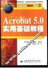 中文Acrobat 5.0实用基础教程 封面