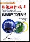 影视制作快手Adobe Premiere 6.0 Ulead MediaStudio Pro 6.0视频编辑实例教程 封面