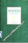 绿色战略:21世纪中国环境与可持续发展 封面