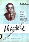 潘汉年传 封面