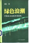 绿色浪潮 封面