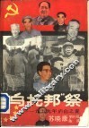 “乌托邦”祭  1959年庐山之夏 封面