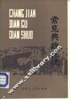 常见典故浅说 封面