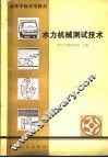 水力机械测试技术 封面