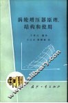涡轮增压器原理、结构和使用 封面