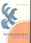 滑动轴承的损坏判别与对策 封面