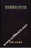 滚动轴承的分析方法 封面