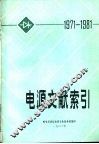 电源文献索引  1971-1981 封面
