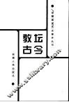 教坛古今 封面
