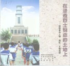 在浸透烈士鲜血的土地上-铜陵革命人物、遗址、文物选粹 封面