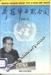 乔冠华与联合国 封面