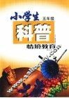 小学生科普情境教育  五年级 封面