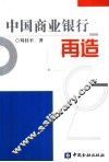 中国商业银行再造 封面
