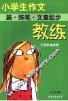小学作文教练  篇·练笔·文章起步  三四年级适用 封面