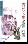 古代文集名篇诵读 封面