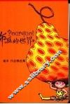 布瓜的世界 封面
