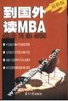 到国外读MBA  最新版 电子书封面