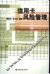 信用卡风险管理 封面