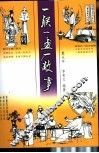 一联一画一故事 封面