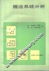 搬运系统分析 封面