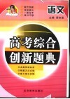 高考综合创新题典  语文 封面
