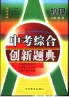 中考综合创新题典  物理 封面