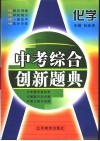 中考综合创新题典  化学 封面