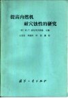 提高内燃机耐穴蚀性的研究 封面