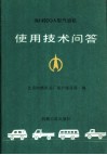 BJ492QA型汽油机使用技术问答 封面