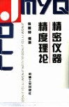 精密仪器精度理论 封面