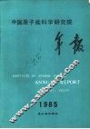 中国原子能科学研究院年报 1985 封面
