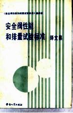 安全阀性能和排量试验标准  译文集 封面
