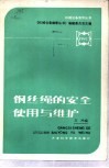 钢丝绳的安全使用与维护 封面