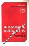 水基金属清洗剂及清洗工艺 封面