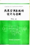 热泵空调系统的设计与创新 封面