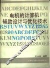 电机的计算机辅助设计与优化技术 封面